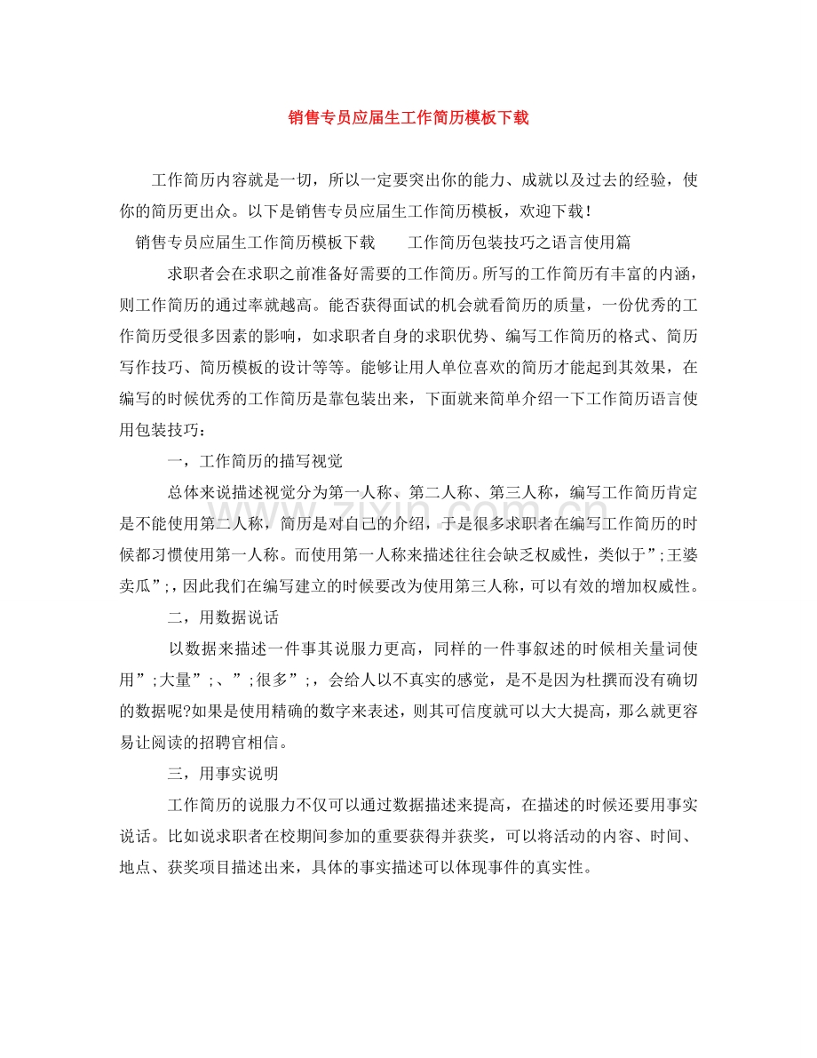 销售专员应届生工作简历模板下载 .doc_第1页