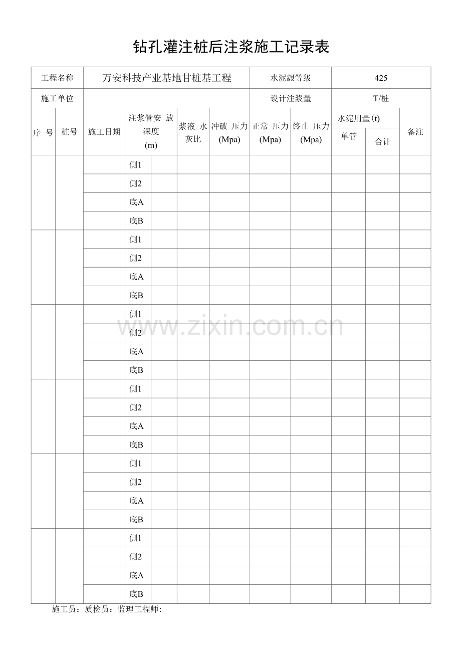 钻孔灌注桩后注浆施工记录表.docx_第1页