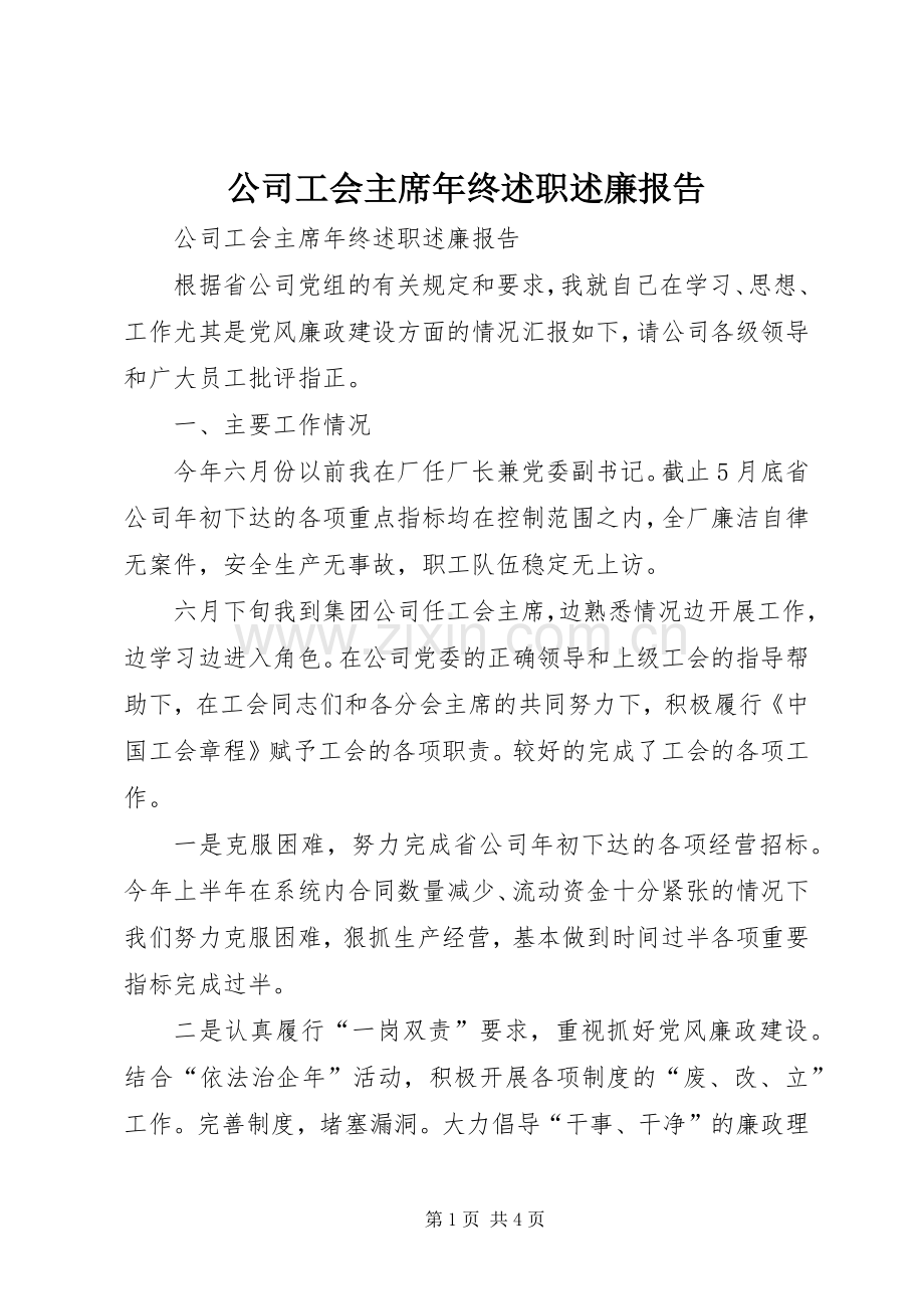 公司工会主席年终述职述廉报告.docx_第1页