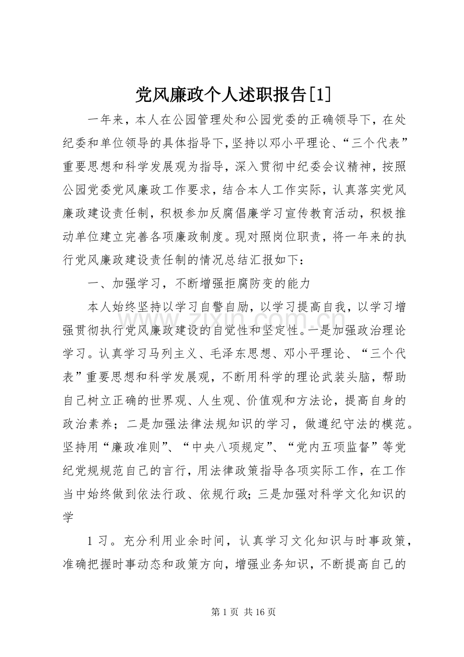 党风廉政个人述职报告[1].docx_第1页