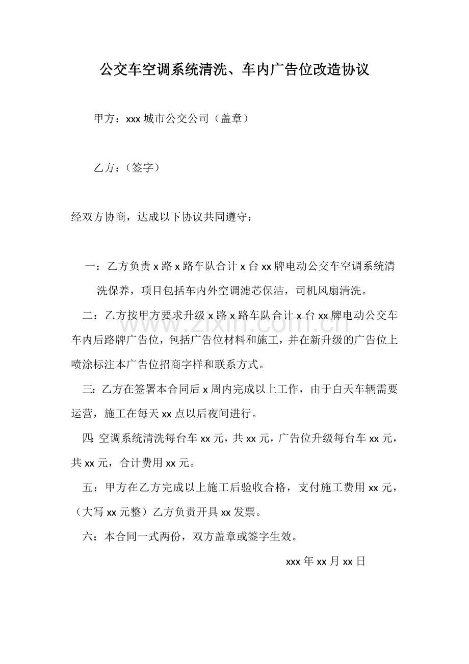 空调维护施工合同(公交车空调系统清洗、车内广告位改造协议).doc_第1页