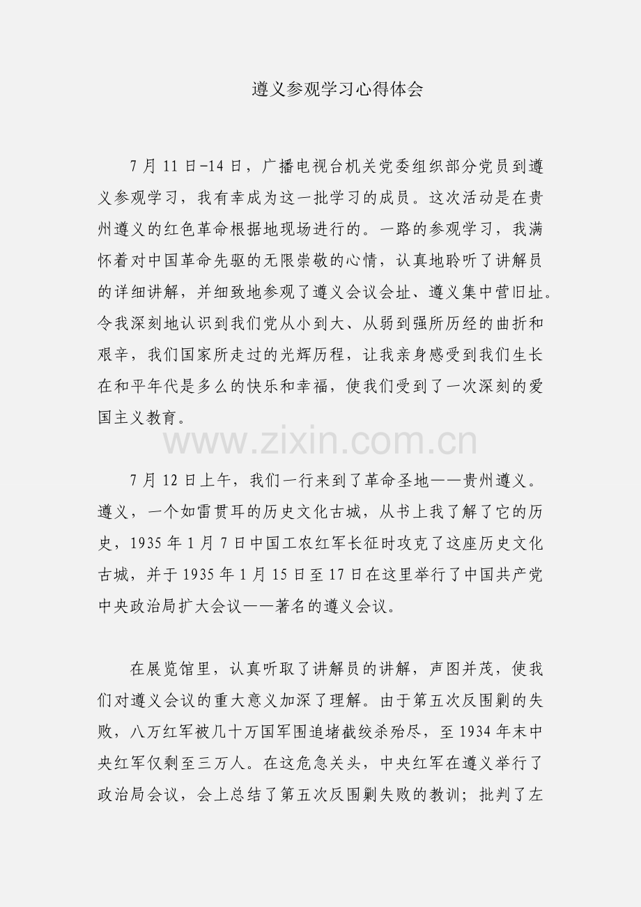 遵义参观学习心得体会.docx_第1页