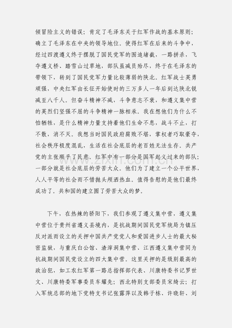 遵义参观学习心得体会.docx_第2页