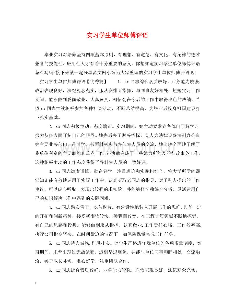 实习学生单位师傅评语 .doc_第1页