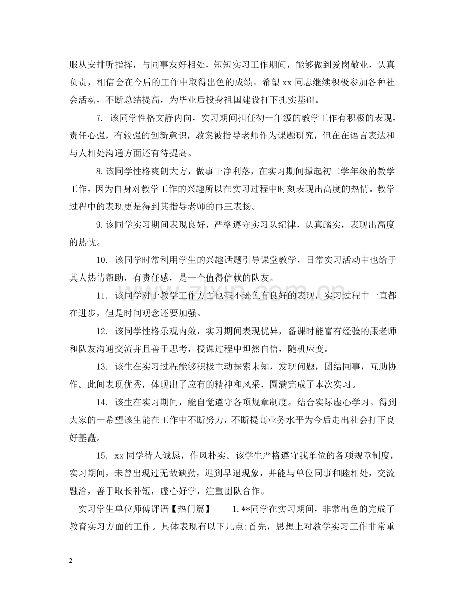 实习学生单位师傅评语 .doc_第2页