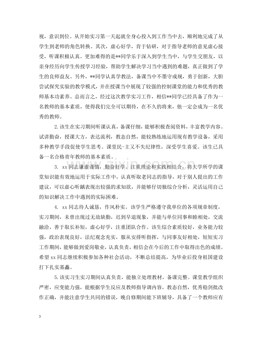 实习学生单位师傅评语 .doc_第3页