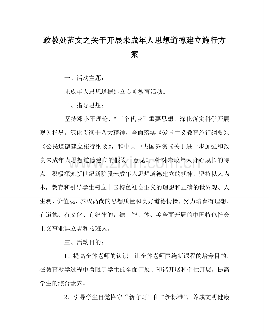 政教处范文关于开展未成年人思想道德建设实施方案 .doc_第1页