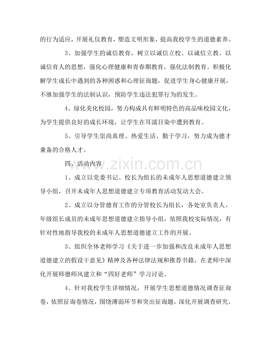 政教处范文关于开展未成年人思想道德建设实施方案 .doc_第2页