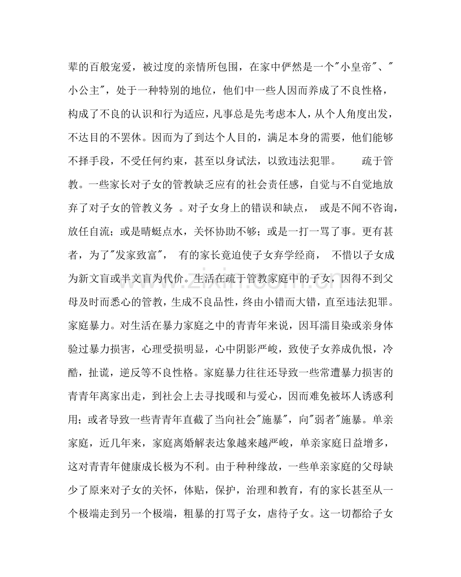 政教处范文晨会法制教育材料：正确面对家庭不良因素的影响 .doc_第2页