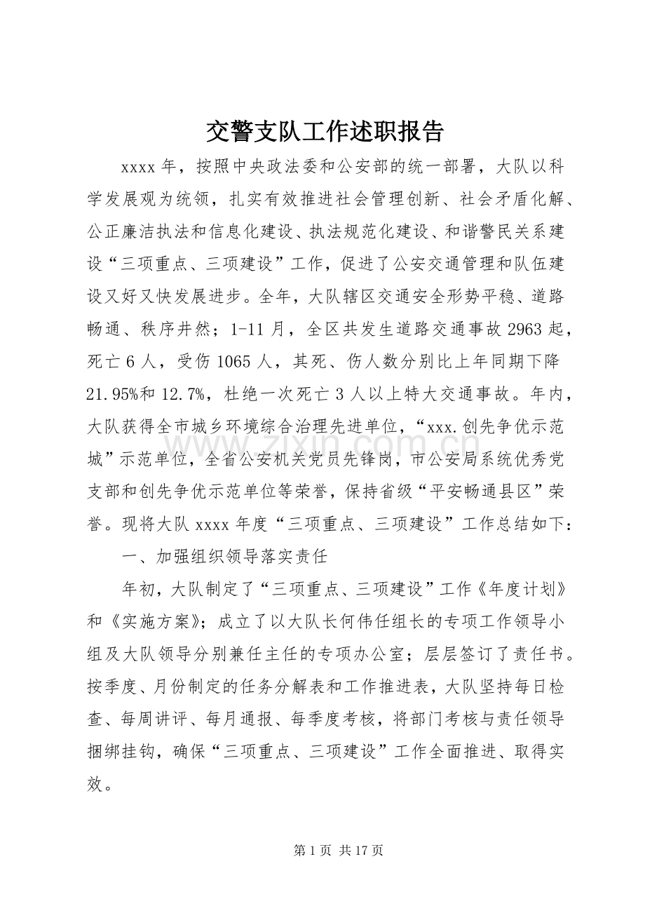 交警支队工作述职报告.docx_第1页