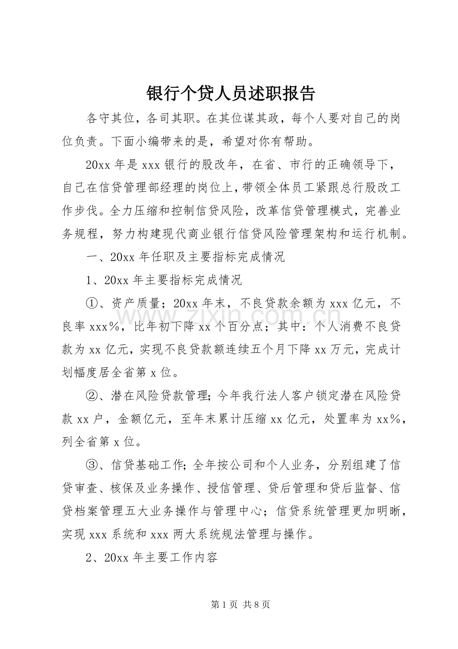 银行个贷人员述职报告.docx_第1页