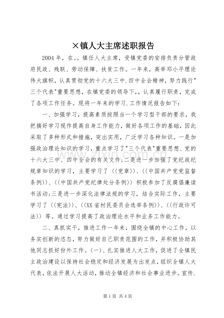 ×镇人大主席述职报告.docx_第1页