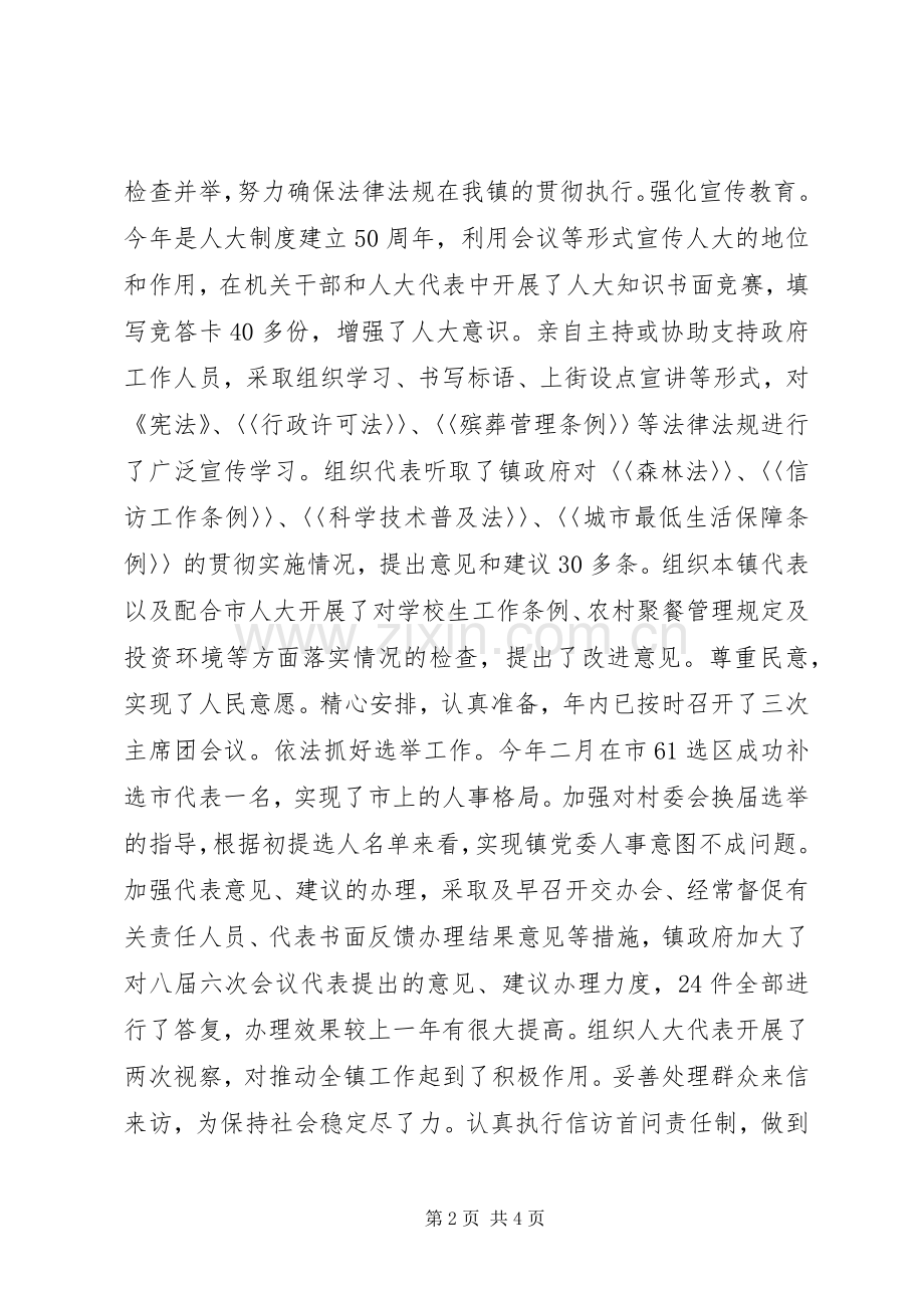 ×镇人大主席述职报告.docx_第2页