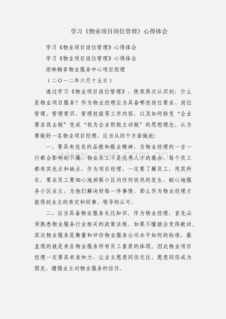 学习《物业项目岗位管理》心得体会.docx_第1页