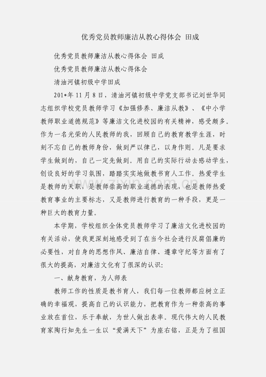 优秀党员教师廉洁从教心得体会 田成.docx_第1页