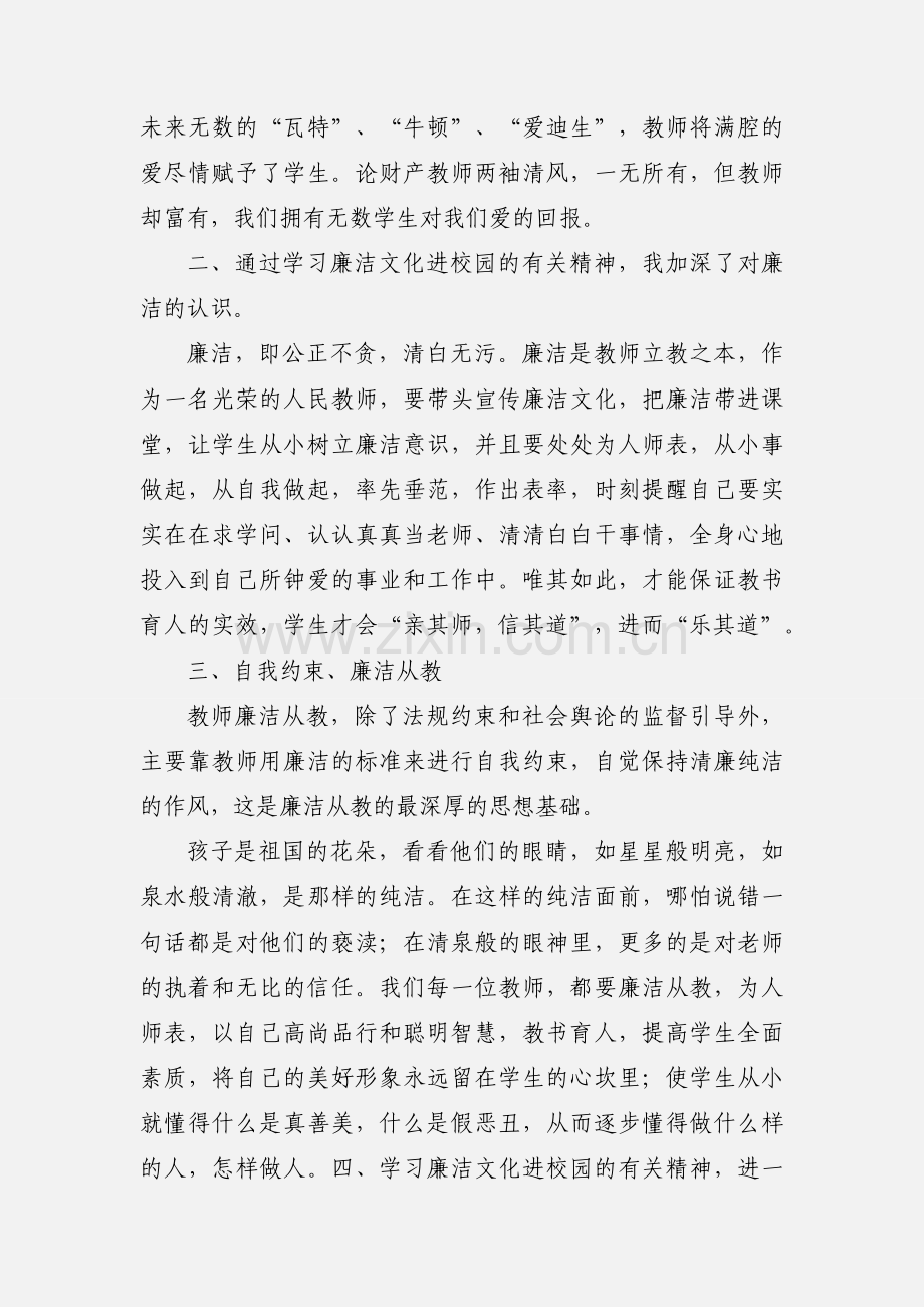 优秀党员教师廉洁从教心得体会 田成.docx_第2页