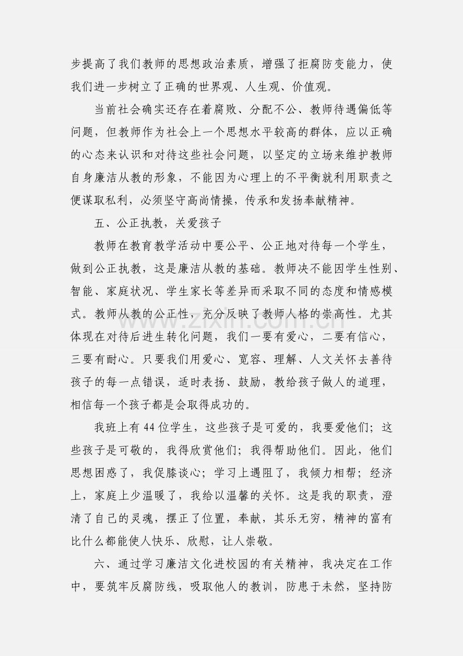 优秀党员教师廉洁从教心得体会 田成.docx_第3页