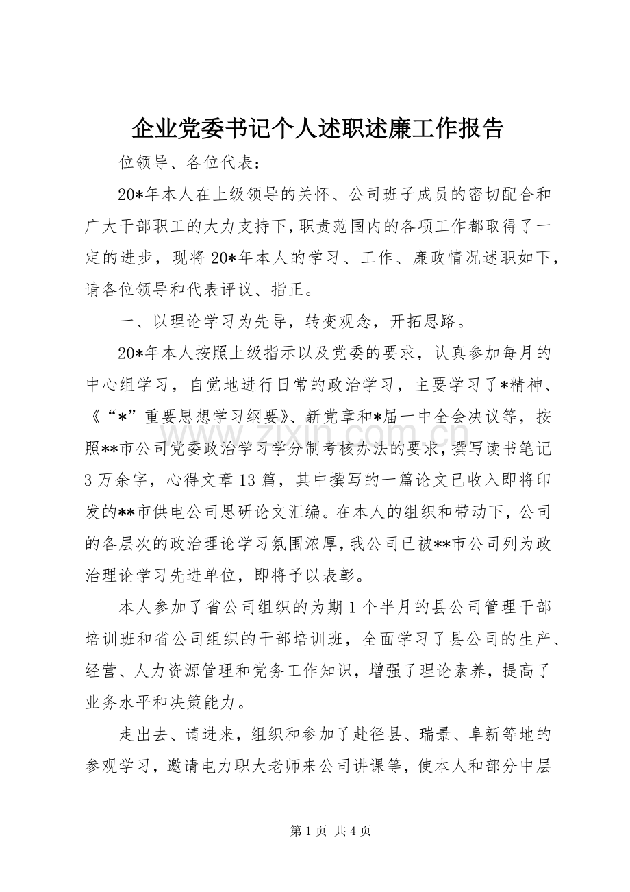 企业党委书记个人述职述廉工作报告.docx_第1页