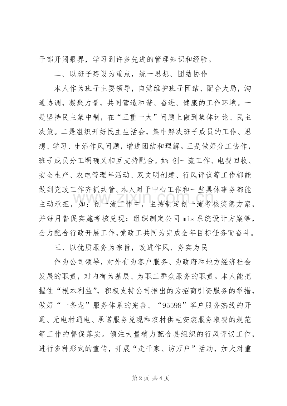 企业党委书记个人述职述廉工作报告.docx_第2页