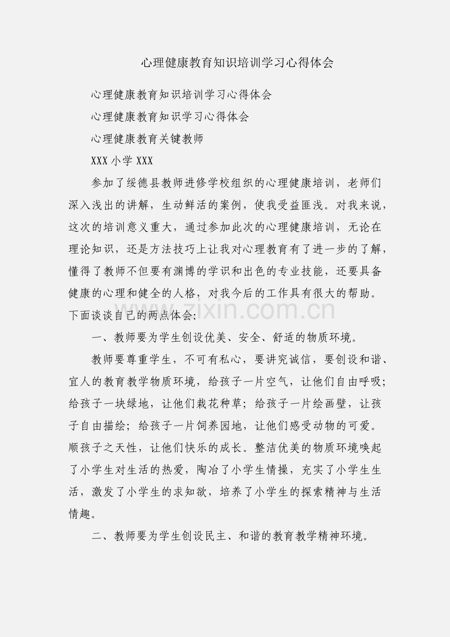 心理健康教育知识培训学习心得体会.docx_第1页