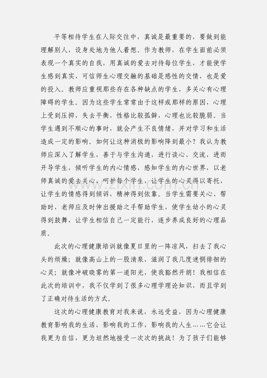 心理健康教育知识培训学习心得体会.docx_第2页