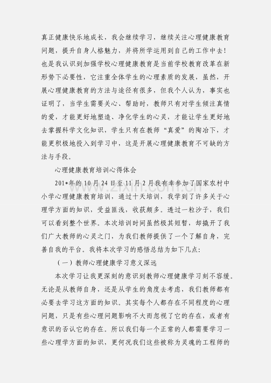 心理健康教育知识培训学习心得体会.docx_第3页