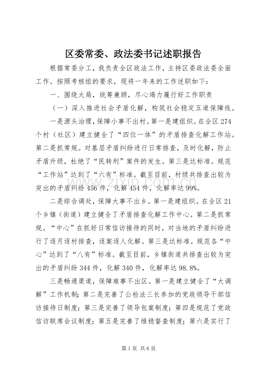 区委常委、政法委书记述职报告.docx_第1页