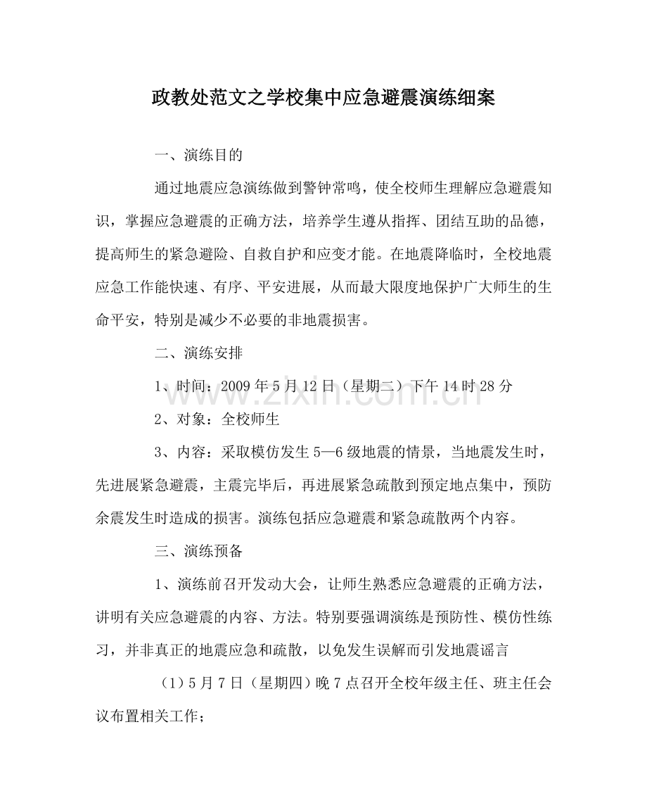 政教处范文学校集中应急避震演练细案 .doc_第1页