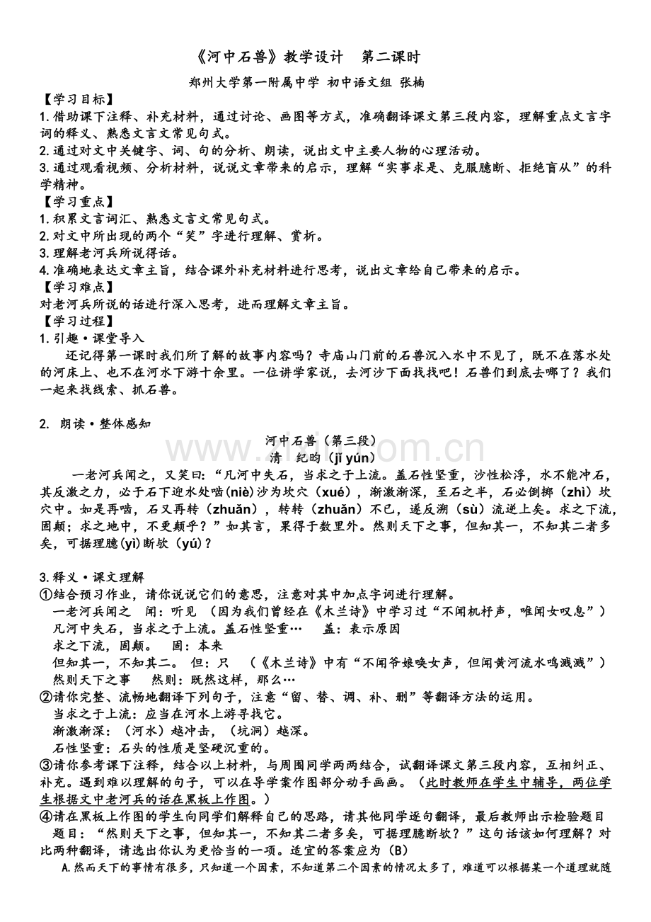 (部编)初中语文人教七年级下册《河中石兽》第二课时-教学设计.docx_第1页