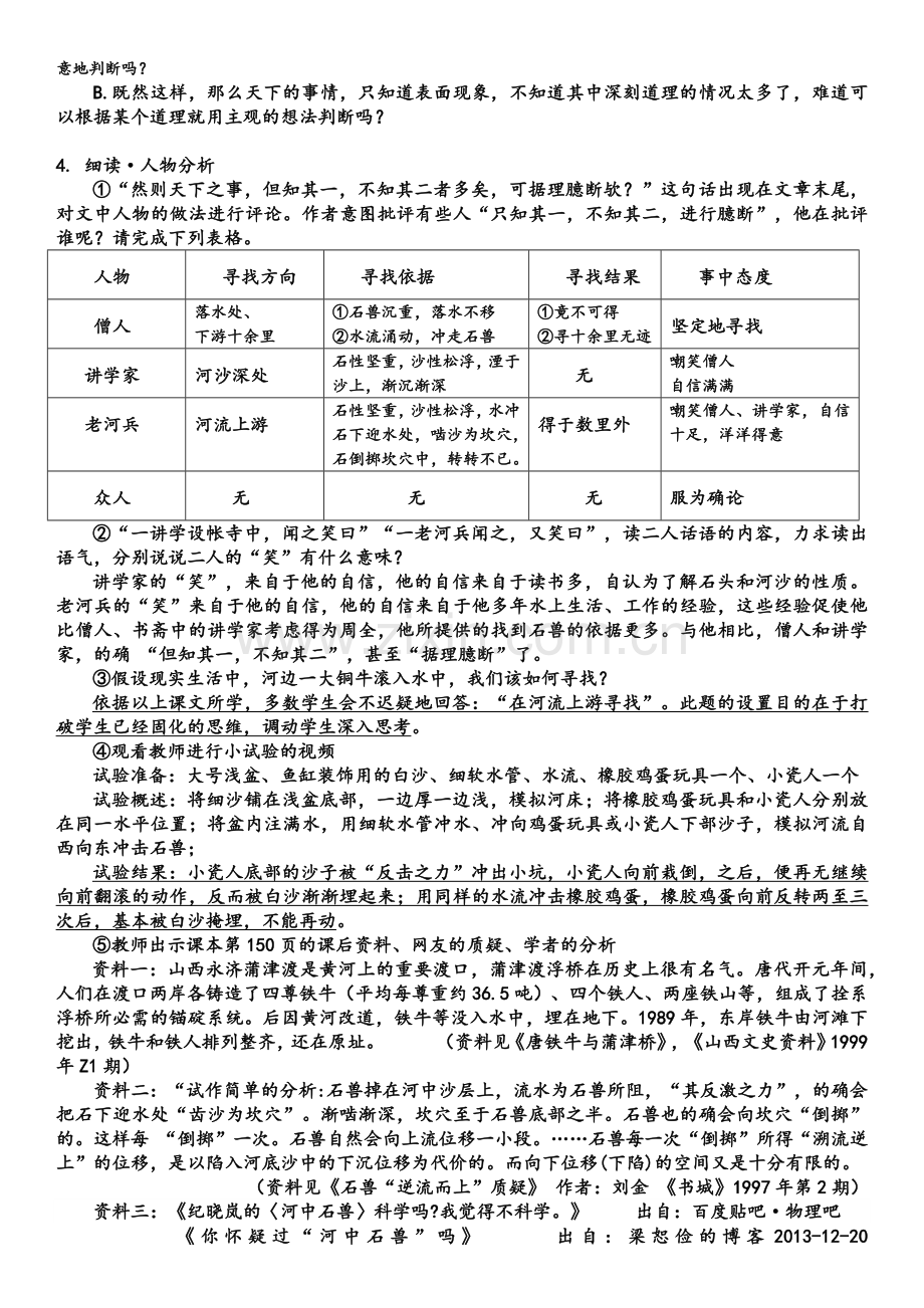 (部编)初中语文人教七年级下册《河中石兽》第二课时-教学设计.docx_第2页