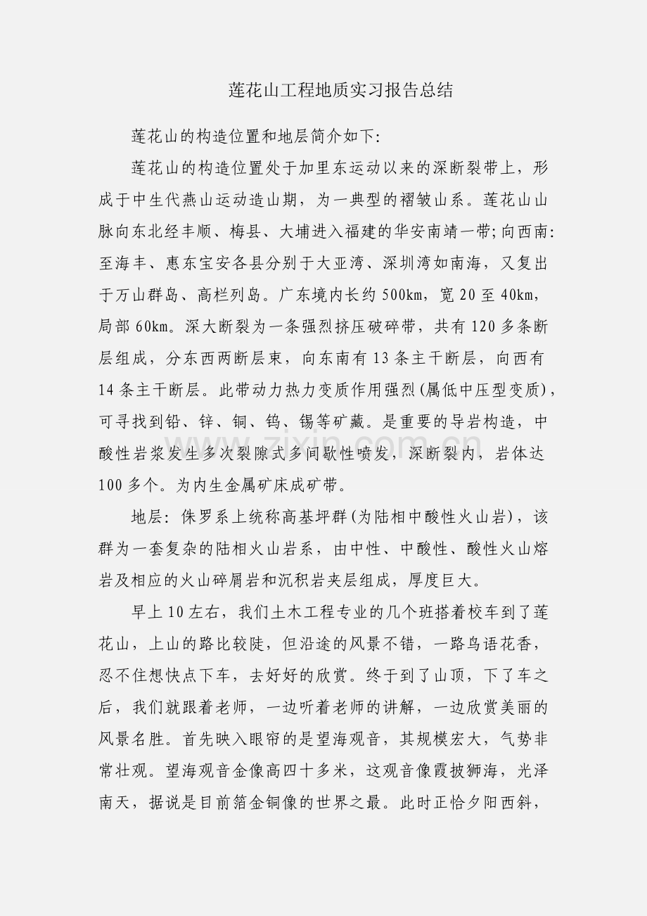 莲花山工程地质实习报告总结.docx_第1页