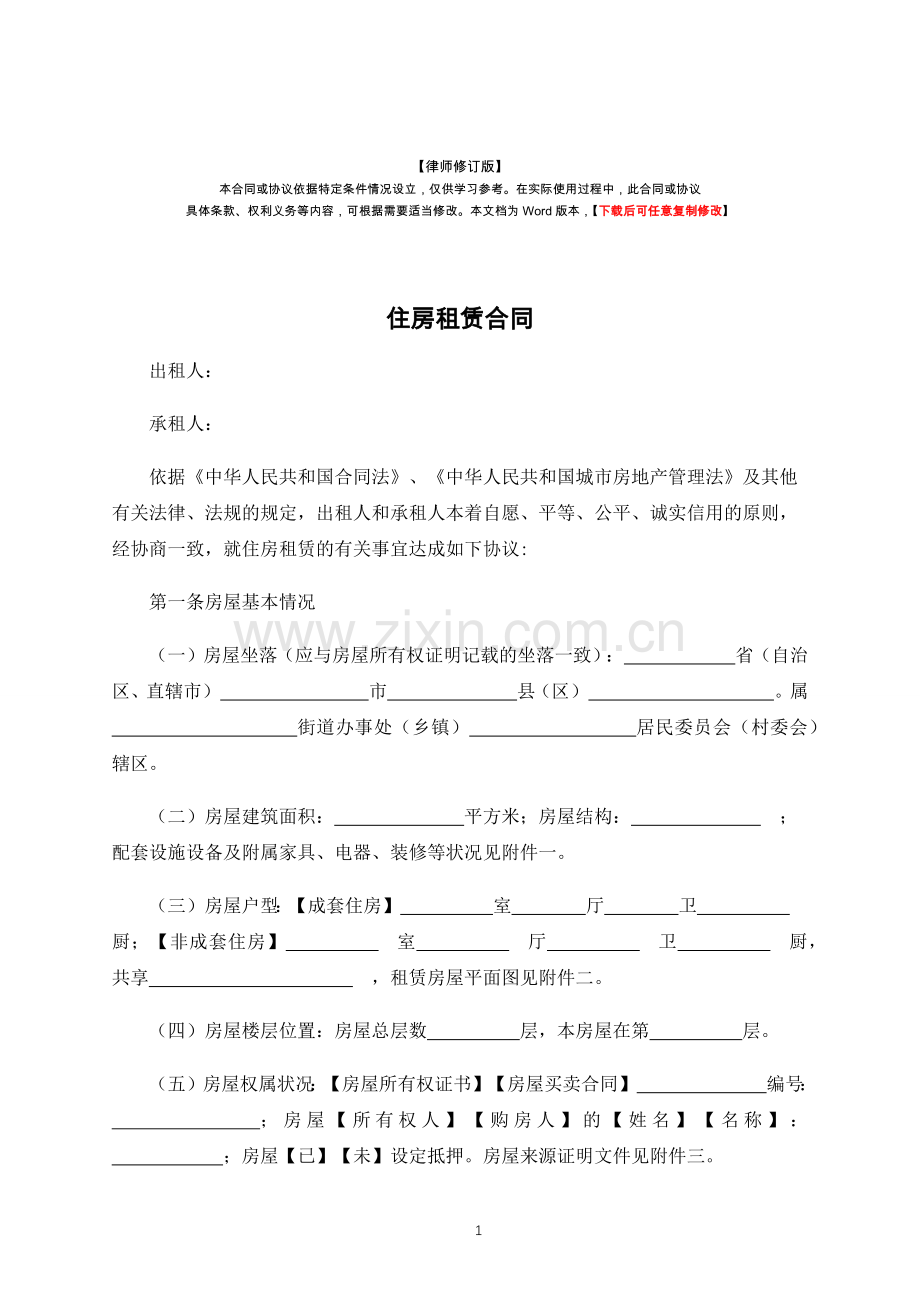 住房租赁合同(律师修订版).docx_第1页