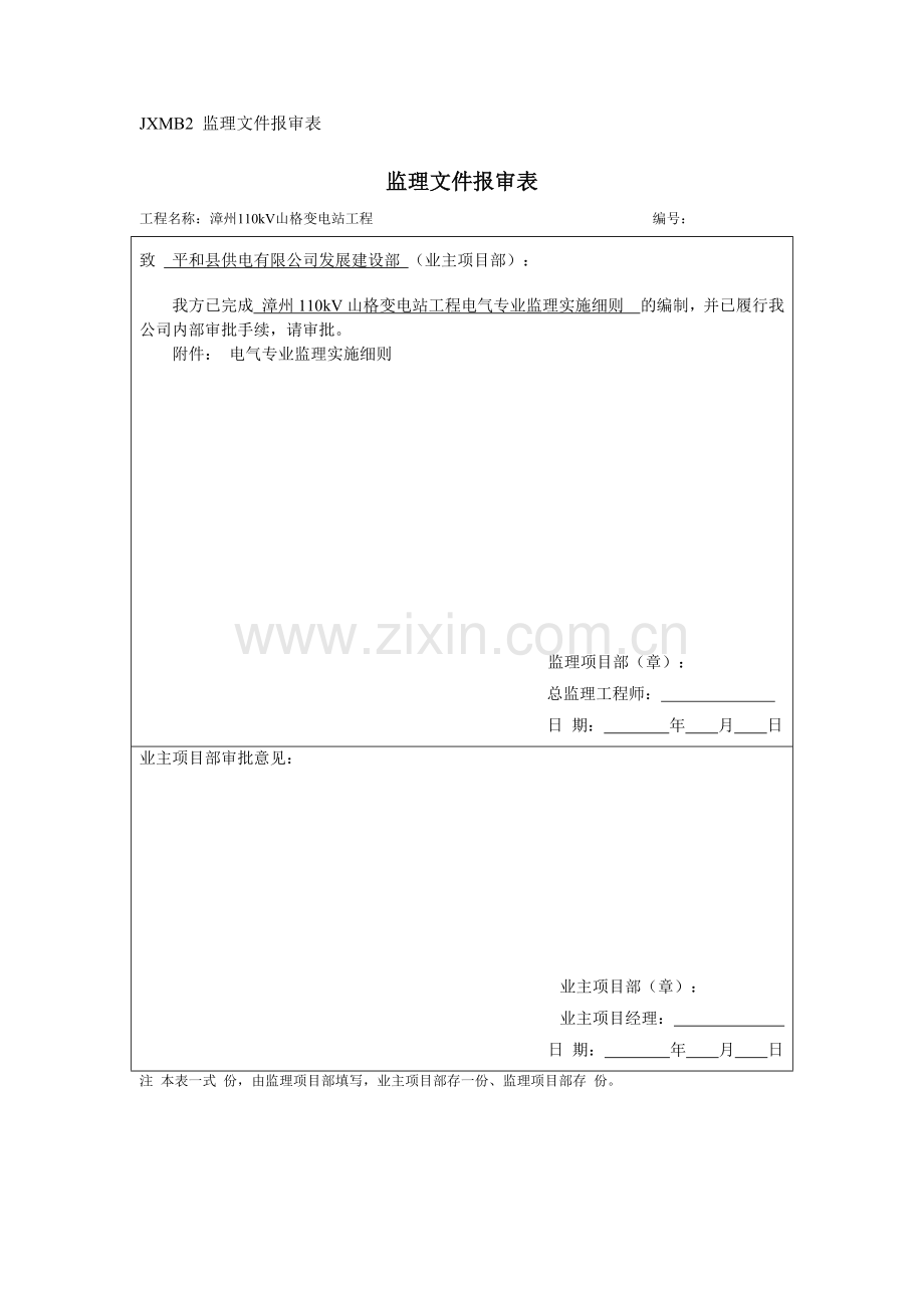 变电站工程电气专业监理实施细则范本.docx_第1页