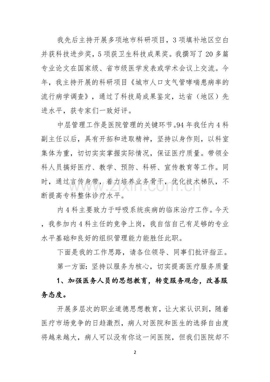 医院科主任竞聘演讲稿锦集6篇.docx_第2页