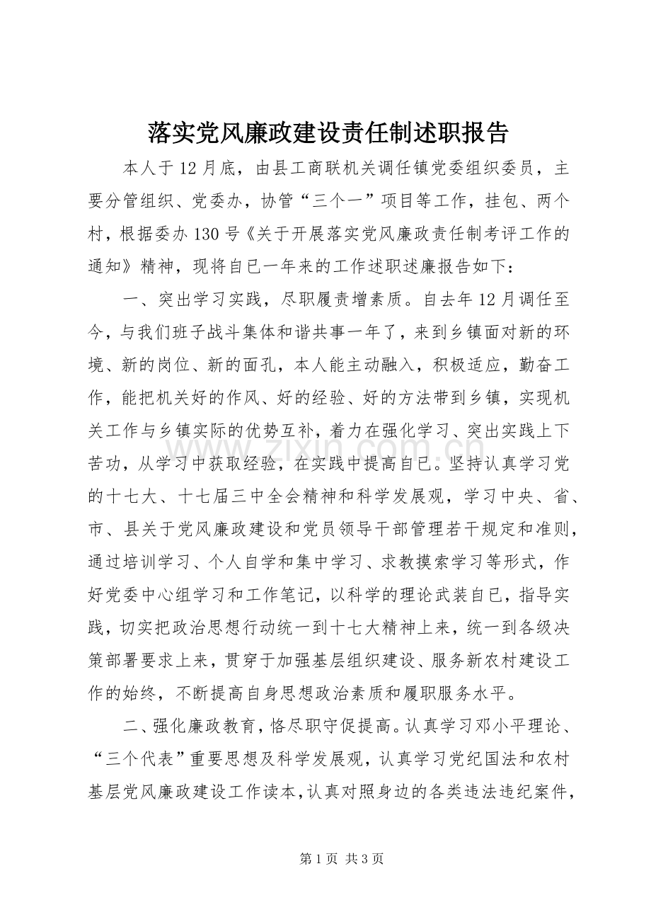 落实党风廉政建设责任制述职报告.docx_第1页