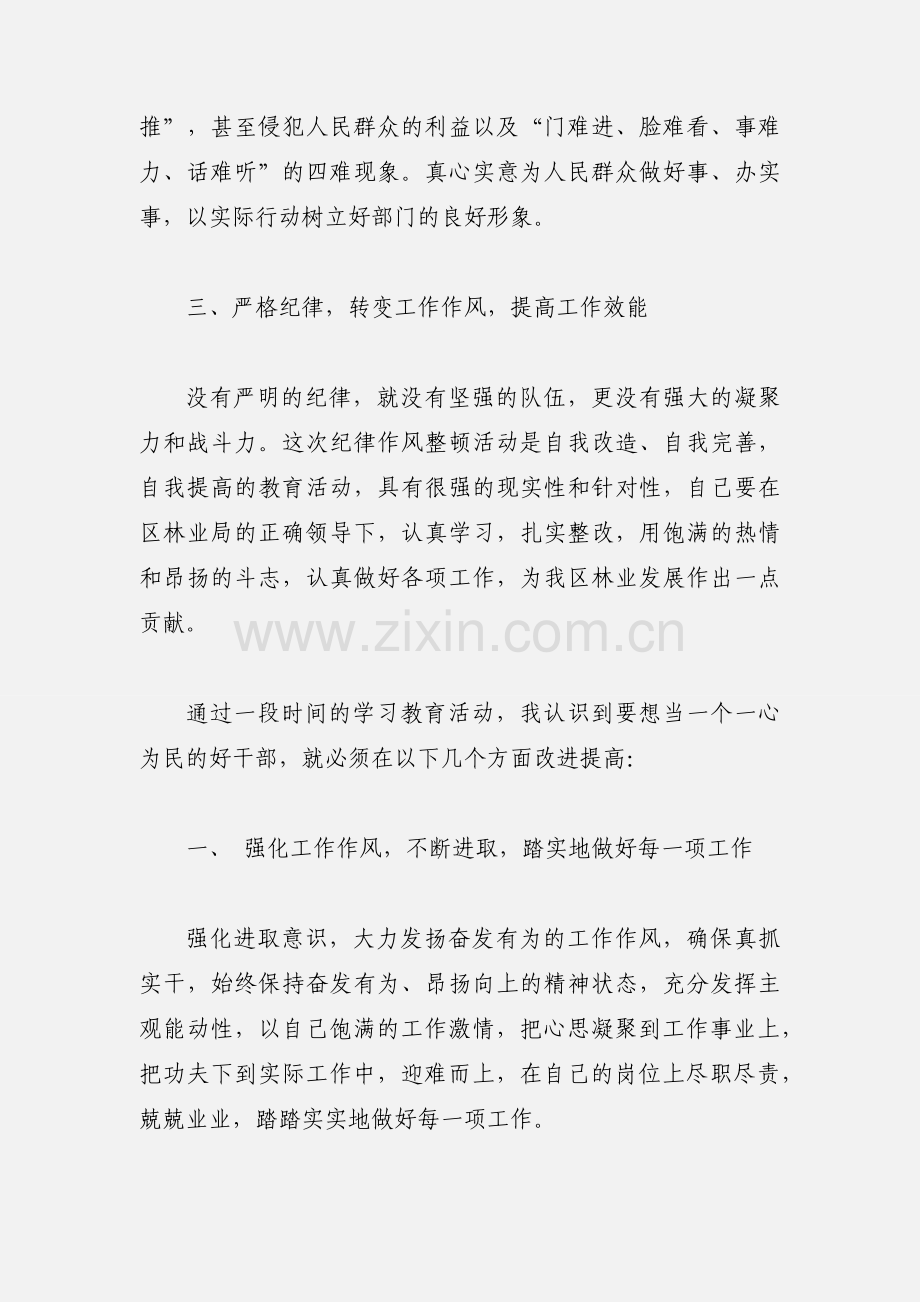 林业局干部纪律作风整顿心得体会.docx_第2页