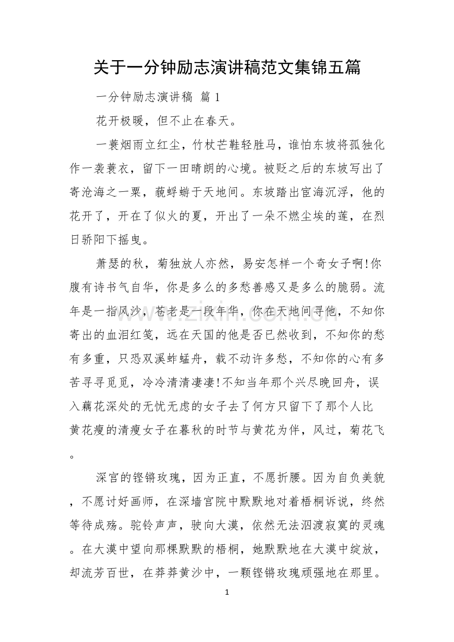 关于一分钟励志演讲稿范文集锦五篇.docx_第1页