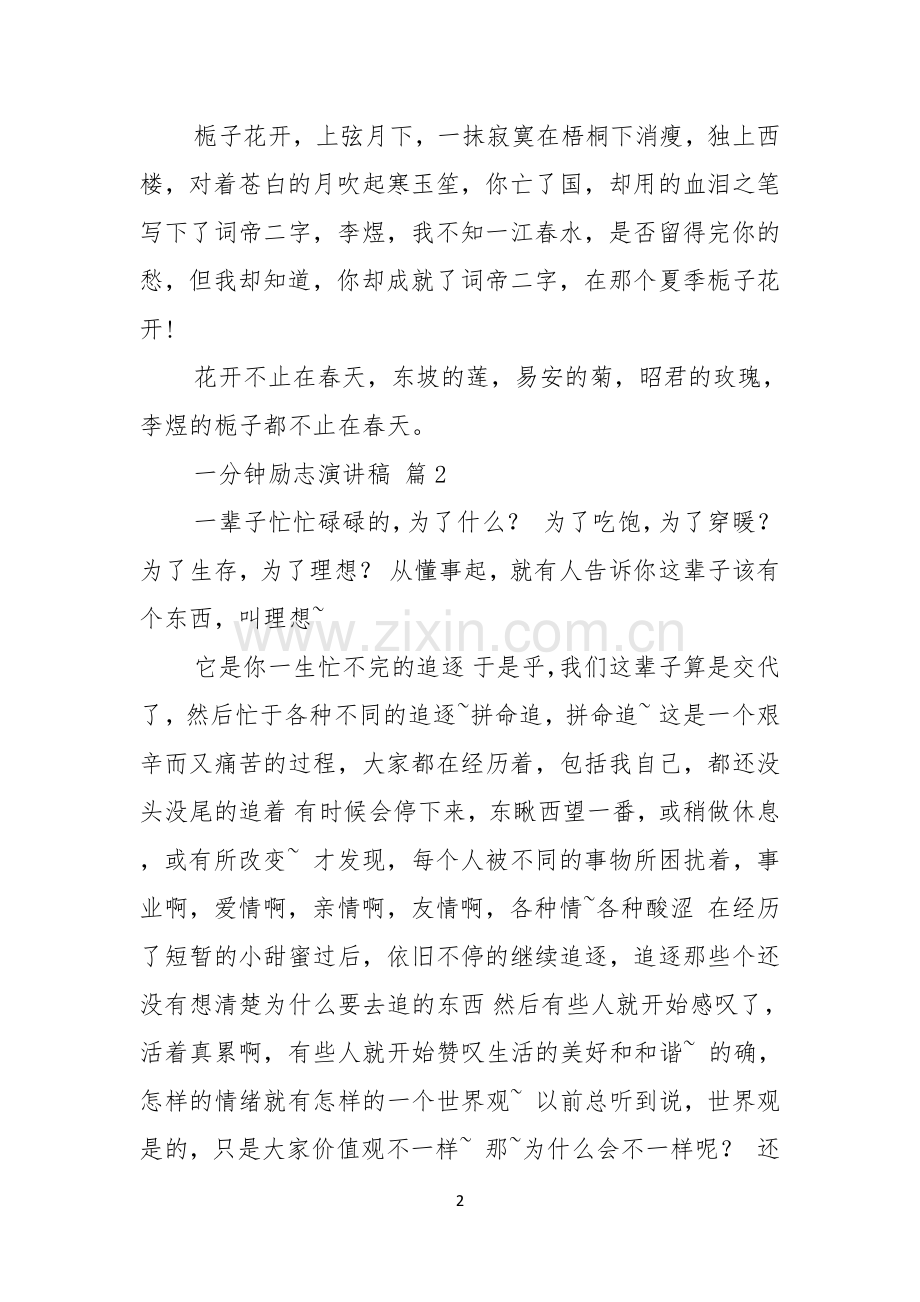 关于一分钟励志演讲稿范文集锦五篇.docx_第2页