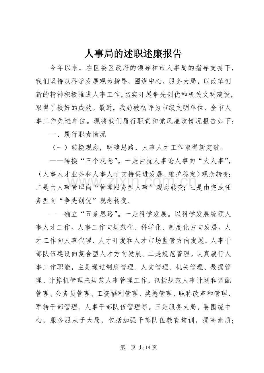 人事局的述职述廉报告.docx_第1页