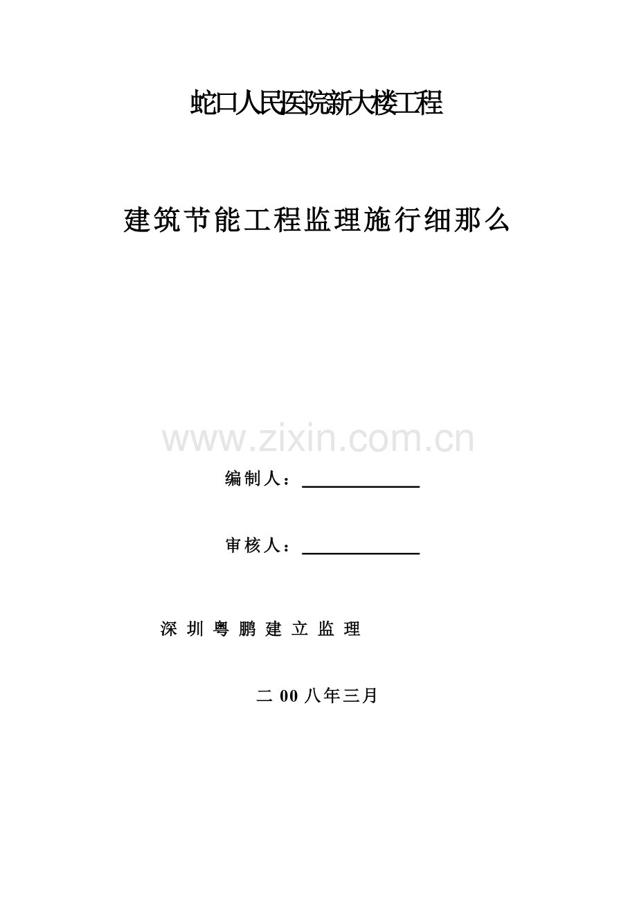 蛇口人民医院新大楼建筑节能工程监理实施细则.doc_第1页