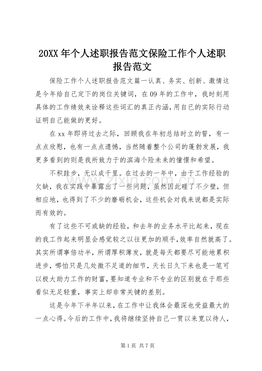 20XX年个人述职报告范文保险工作个人述职报告范文.docx_第1页