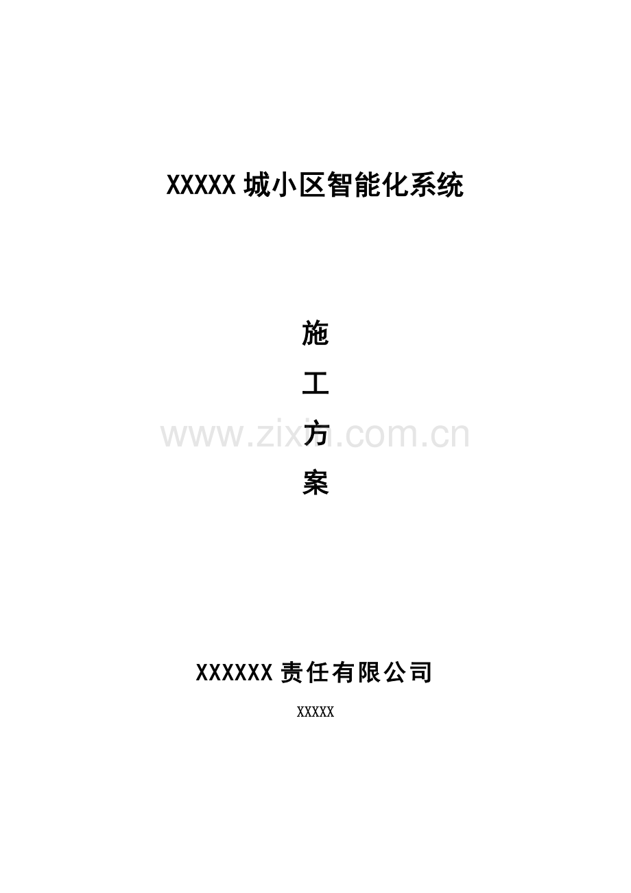 弱电智能化小区方案.docx_第1页