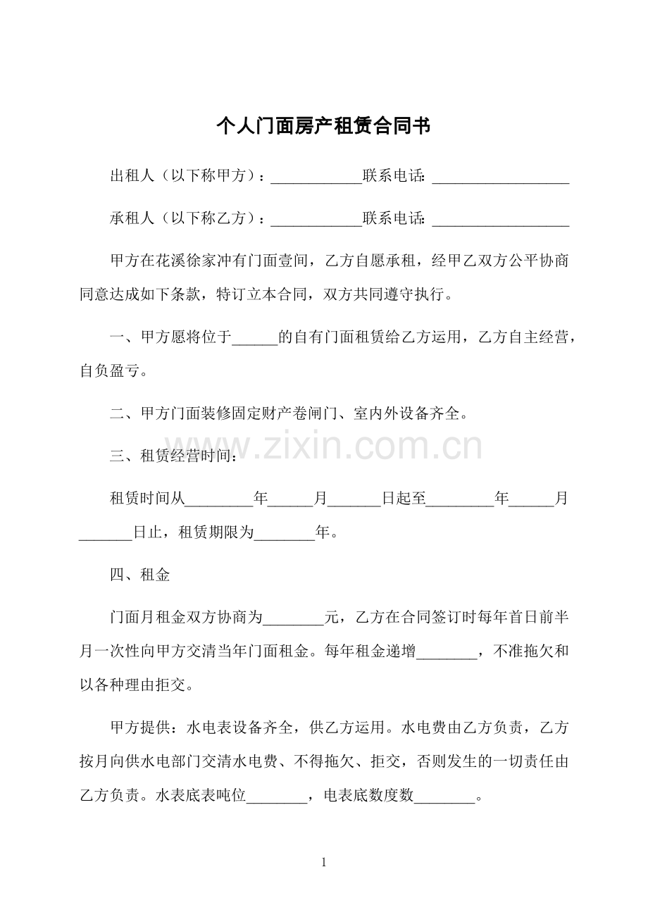 个人门面房产租赁合同书.docx_第1页