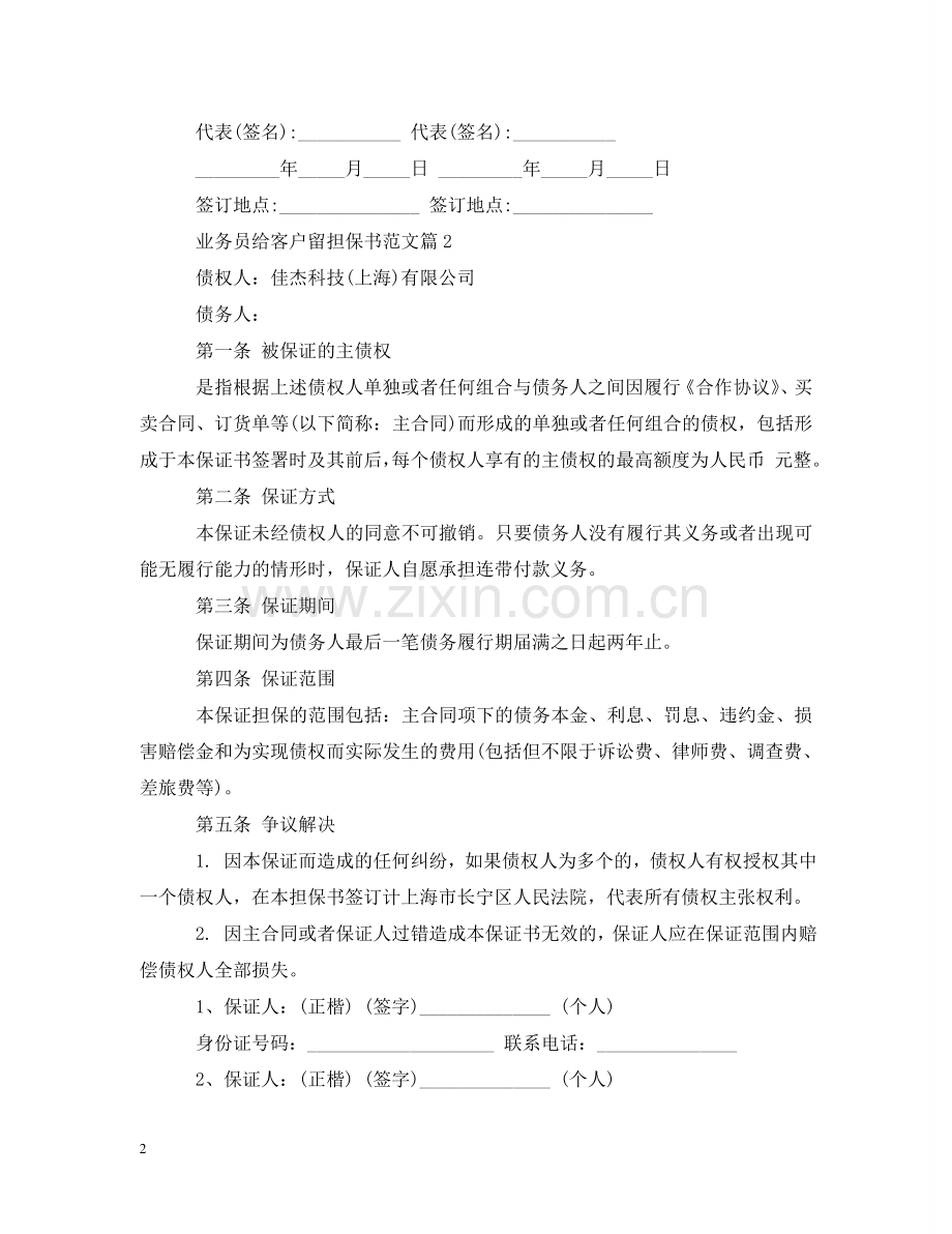 业务员给客户留担保书范文.doc_第2页