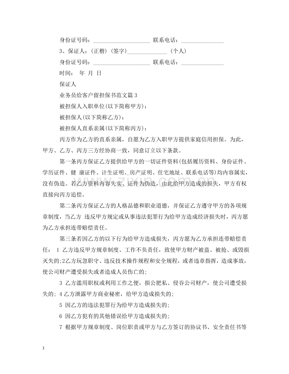 业务员给客户留担保书范文.doc_第3页