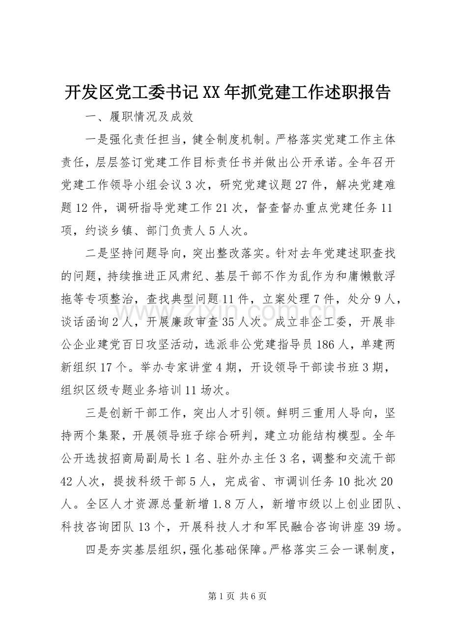 开发区党工委书记XX年抓党建工作述职报告.docx_第1页