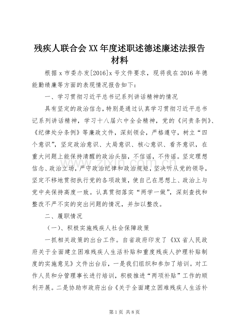 残疾人联合会XX年度述职述德述廉述法报告材料.docx_第1页