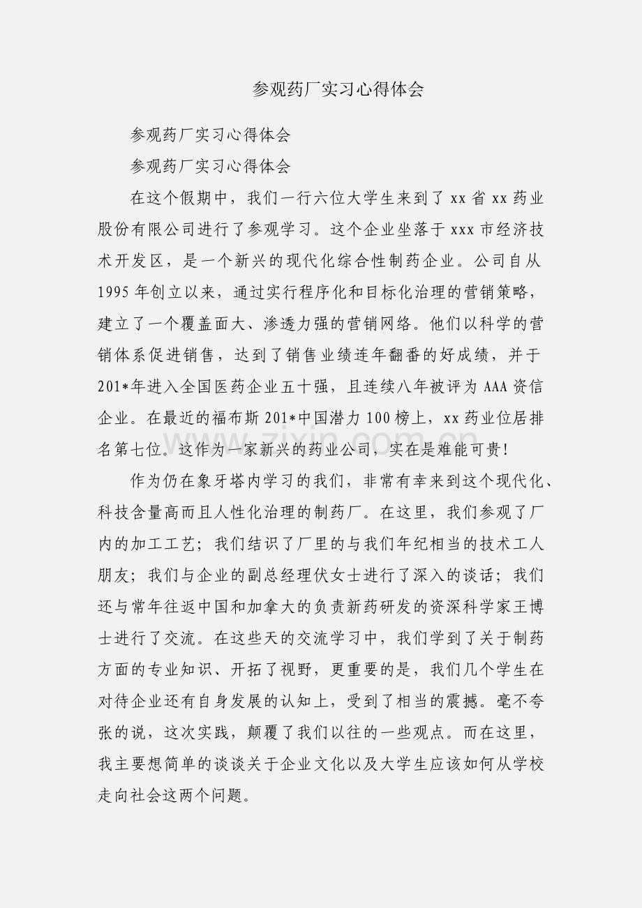 参观药厂实习心得体会.docx_第1页