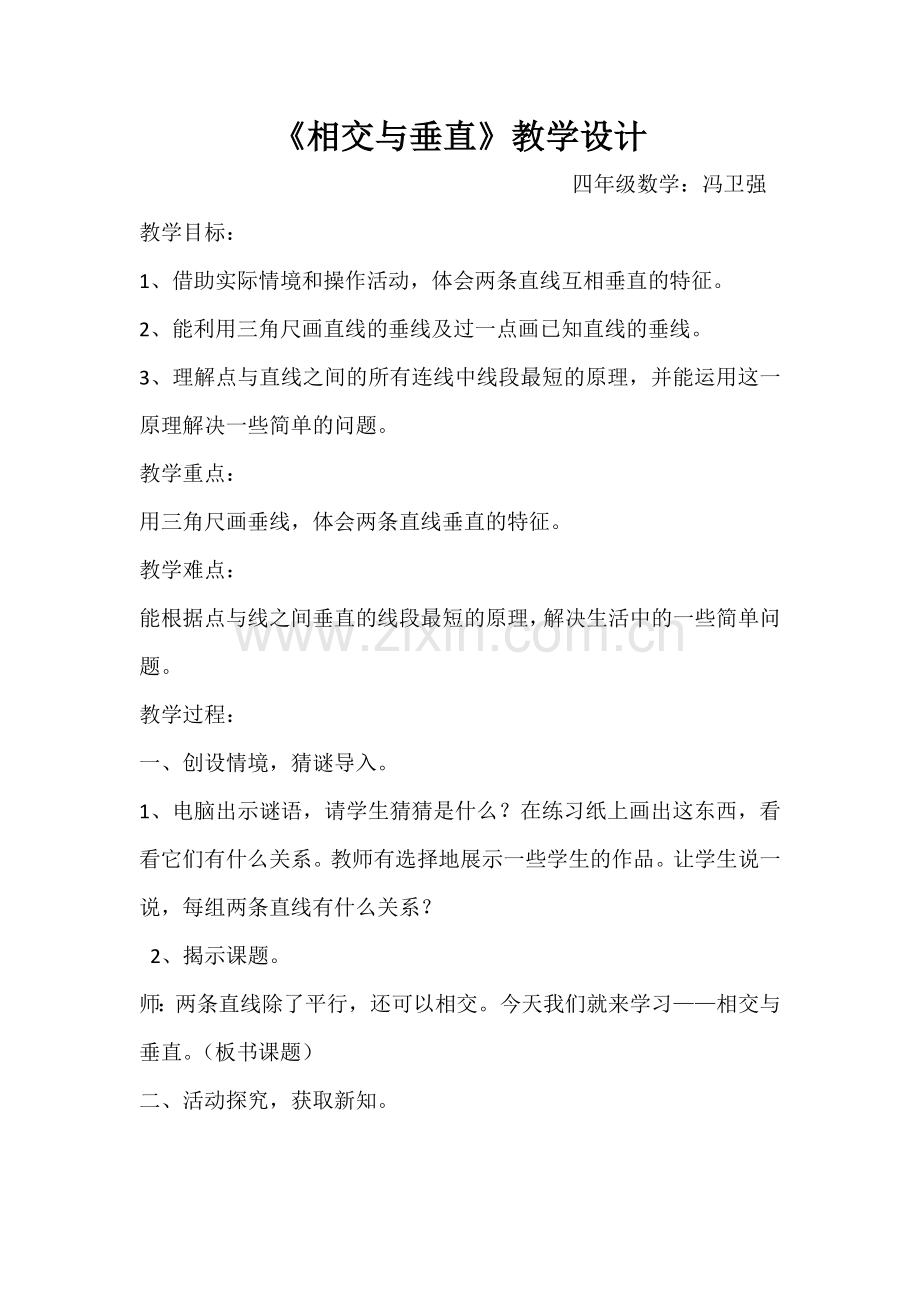 小学数学北师大四年级相交与垂直教学设计.docx_第1页