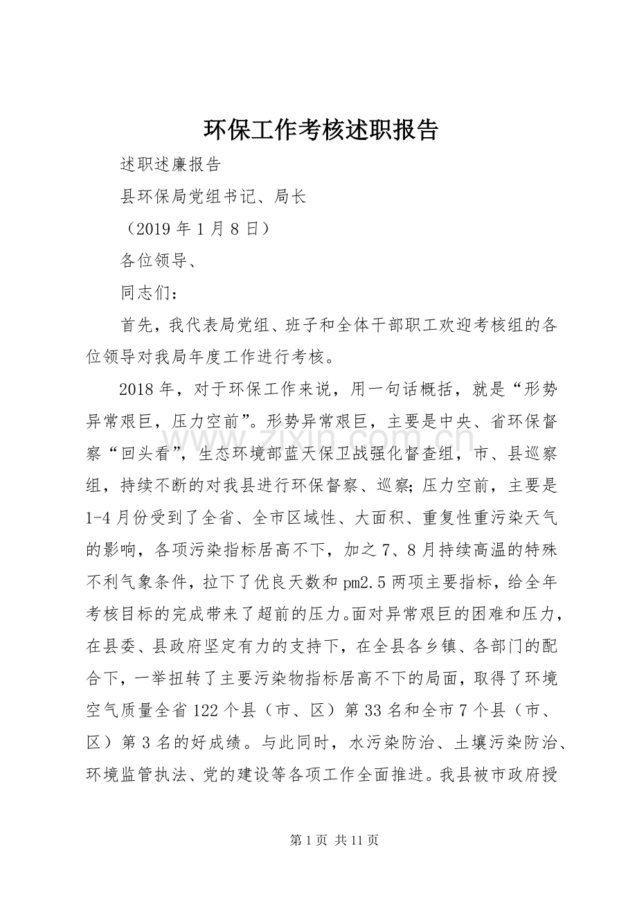 环保工作考核述职报告.docx_第1页